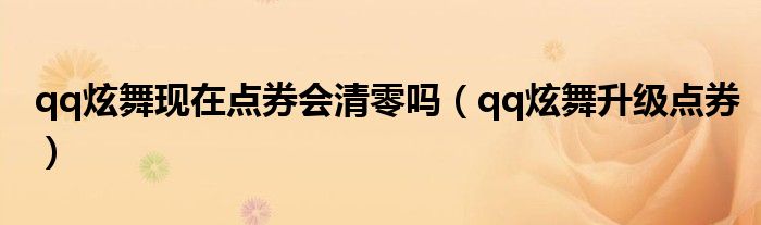 qq炫舞点券现在有啥用（qq炫舞四月点券清零吗）