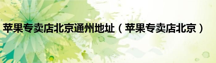 北京通州有苹果售后吗（北京通州有苹果售后吗）