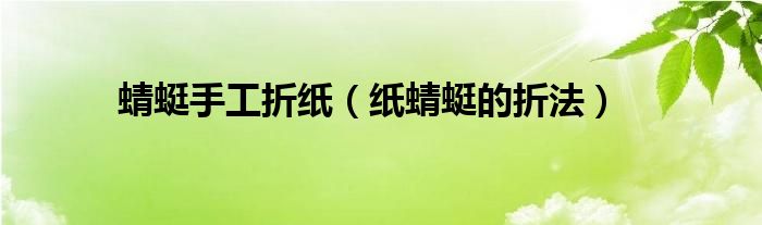 蜻蜓折纸简单又漂亮（蜻蜓折纸简单）