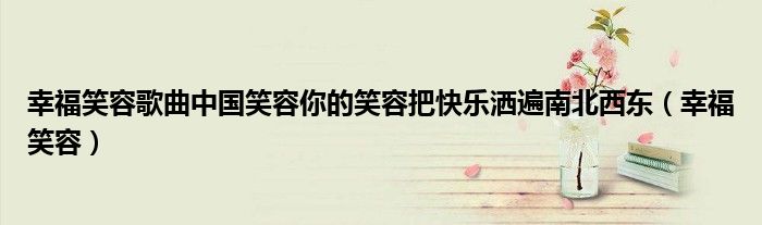 你的笑容好甜美歌曲（幸福笑容歌词）