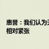 惠誉：我们认为天然气市场在2024年和2025年将继续保持相对紧张