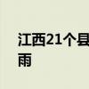 江西21个县（市、区）111个测站出现大暴雨
