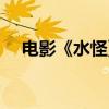 电影《水怪》在线观看（水怪电影大全）