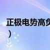 正极电势高负极电势低（正极电势高还是负极）
