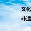 文化中国行|非遗里的时尚国潮·面塑篇