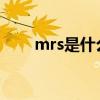 mrs是什么意思（miss是什么意思）