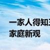一家人得知三胞胎全是儿子后 时代变迁下的家庭新观