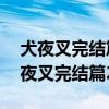 犬夜叉完结篇26集国语妖狼族少年结婚（犬夜叉完结篇26集）