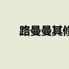 路曼曼其修远兮作者（路曼曼其修远）