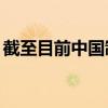 截至目前中国制定出台网络领域立法150余部