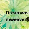 Dreamweaver模板文件的扩展名为（dreamweaver模板）