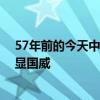 57年前的今天中国人干了件大事 氢弹成功爆炸，科技跃进显国威