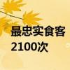 最忠实食客！男子连续5年吃同一粤菜馆超过2100次