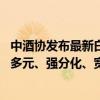 中酒协发布最新白酒行业报告：八成企业表示市场遇冷 消费多元、强分化、宽度竞争已成事