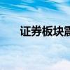 证券板块震荡走高，海通证券涨超5%