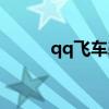 qq飞车剃刀家族（qq飞车剃刀）