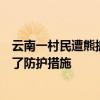 云南一村民遭熊抓伤！当地：皮外伤已就医，林草部门制定了防护措施