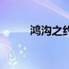 鸿沟之约的背景故事（鸿沟之约）