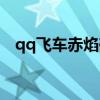 qq飞车赤焰碎片怎么获得（qq飞车赤凰）