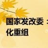 国家发改委：推动汽车产业转型升级和企业优化重组