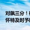 对飙三分！格林接东契奇助攻接连命中三分 怀特及时予以回击
