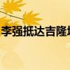 李强抵达吉隆坡开始对马来西亚进行正式访问