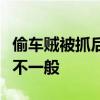 偷车贼被抓后竖大拇指夸警察：办案力度真是不一般