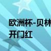 欧洲杯-贝林厄姆破门 英格兰1-0塞尔维亚迎开门红