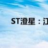 ST澄星：江阴工厂取得安全生产许可证