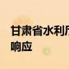 甘肃省水利厅针对9地启动干旱防御Ⅳ级应急响应