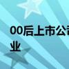 00后上市公司总裁 24岁女生接掌亿级市值企业