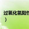 过氧化氢阳性是什么意思妇科检查（东营妇科）