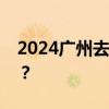 2024广州去一次港澳要隔多久才能去第二次？