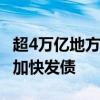 超4万亿地方债新增限额全部下达至地方 各地加快发债