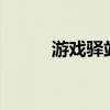 游戏驿站短线下挫，现跌超10%