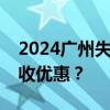 2024广州失业人员自主创业可以享受哪些税收优惠？
