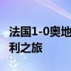 法国1-0奥地利 姆巴佩造胜局，法兰西启程胜利之旅