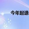 今年起退休人员基本养老金上调3%