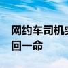 网约车司机突发昏迷&#32;女子钻车抢回一命