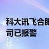 科大讯飞合肥总部工程师猝死？知情人士：公司已报警
