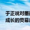 于正说对墨雨云间全部亲力亲为 打造正义与成长的荧幕启示录