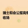 瑞士和会公报离俄乌停火有多远 金砖国拒签，和平峰会长草收场