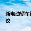 新电动轿车还没下船就冒烟 安全隐患再引热议