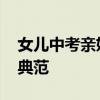 女儿中考亲妈后妈一同来接 重组家庭的温馨典范