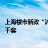 上海楼市新政“沪九条”落地三周 二手房网签量连续两日破千套