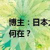 博主：日本大力支持中国电动车 昔日先锋今何在？