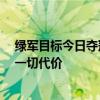绿军目标今日夺冠！波津提前4小时到场 助威T恤口号不惜一切代价