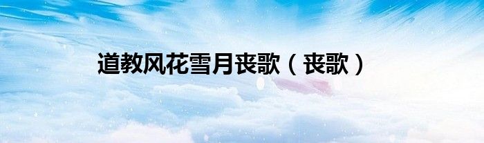 贵州道场风花雪月（道教风花雪月完整版）