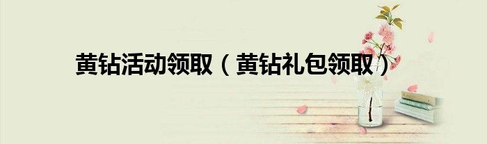 黄钻免费领取7天2020（黄钻活动免费领取）