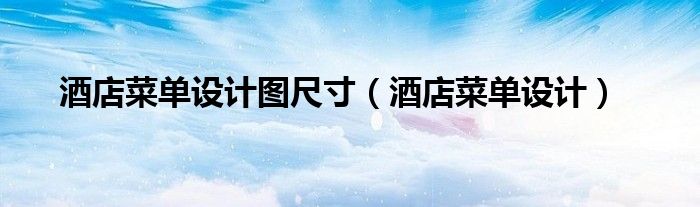 酒店菜单怎么设计（酒店菜单怎么设计图片）